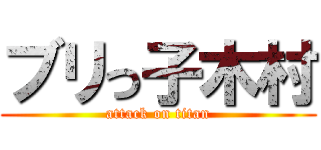 ブリっ子木村 (attack on titan)