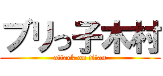 ブリっ子木村 (attack on titan)