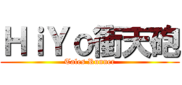 ＨｉＹｏ衝天砲 (Tales Runner)