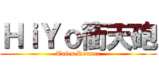 ＨｉＹｏ衝天砲 (Tales Runner)