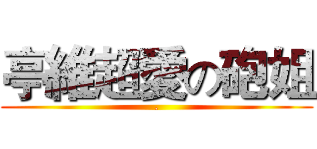 亭維超愛の砲姐 (.)