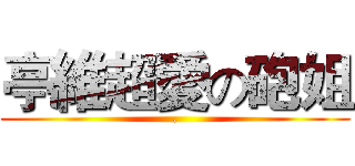 亭維超愛の砲姐 (.)