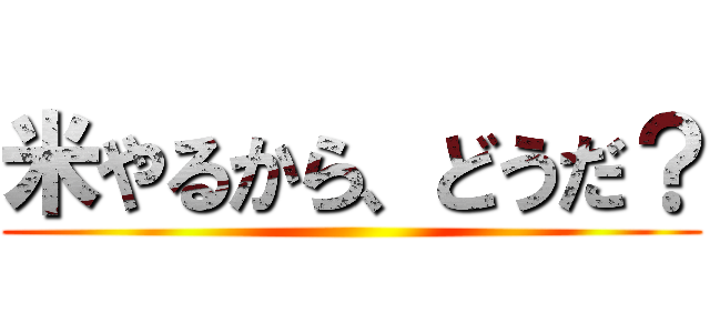 米やるから、どうだ？ ()