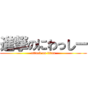 進撃のにわっしー (attack on titan)