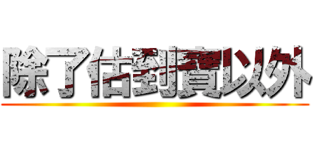 除了估到寶以外 ()