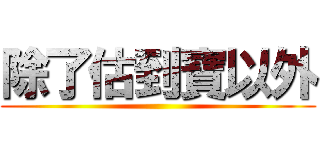 除了估到寶以外 ()