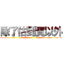 除了估到寶以外 ()