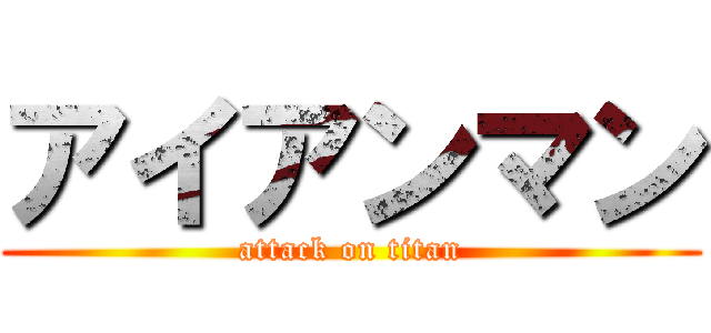 アイアンマン (attack on titan)