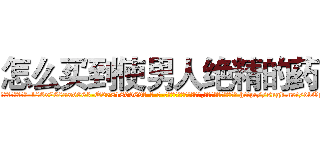 怎么买到使男人绝精的药 (怎么买到使男人绝精的药【电-186x2687x6963-Q278180069元-吉-药-业】我们做的是长期生意,靠的是老客户长期支持 http://sngk.net/dvOgn0
)