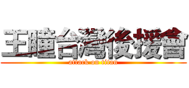 王瞳台灣後援會 (attack on titan)