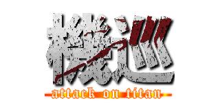 機巡 (attack on titan)