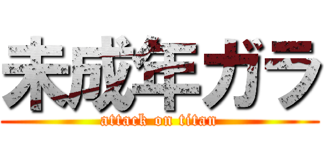 未成年ガラ (attack on titan)