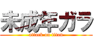 未成年ガラ (attack on titan)