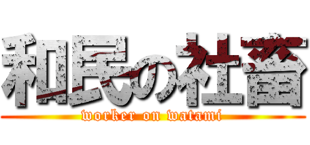 和民の社畜 (worker on watami)