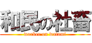 和民の社畜 (worker on watami)