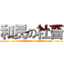 和民の社畜 (worker on watami)