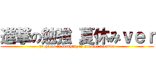 進撃の勉強 夏休みｖｅｒ (progress in studying in summer vacation)