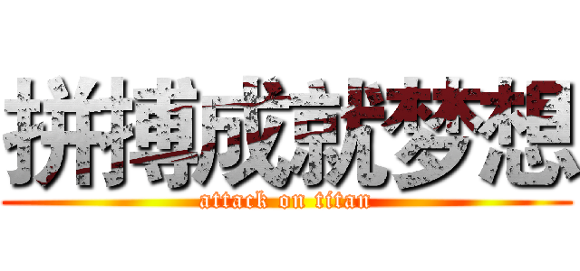 拼搏成就梦想 (attack on titan)