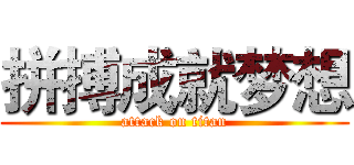 拼搏成就梦想 (attack on titan)