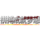 拼搏成就梦想 (attack on titan)
