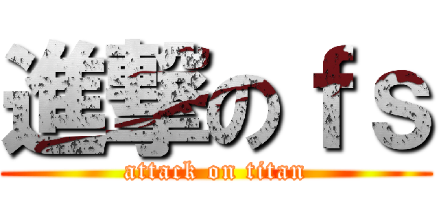 進撃のｆｓ (attack on titan)