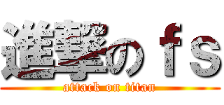 進撃のｆｓ (attack on titan)