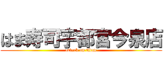 はま寿司宇都宮今泉店 (attack on titan)