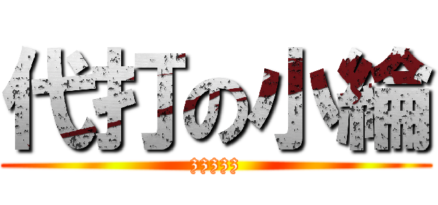 代打の小綸 (zzzzz)