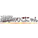 進撃のひこにゃん (supreme ruler iｎ Hikone)