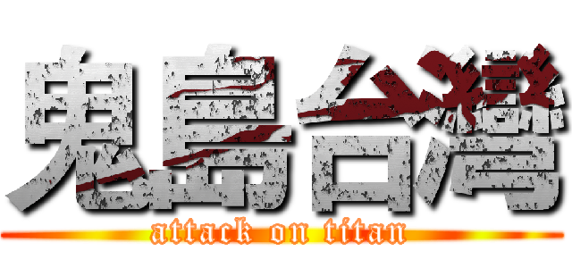 鬼島台灣 (attack on titan)