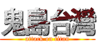 鬼島台灣 (attack on titan)