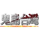 鬼島台灣 (attack on titan)