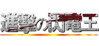 進擊の閃電王 ()