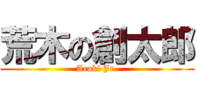 荒木の創太郎 (Araki Jr.)