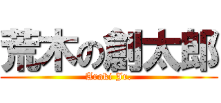 荒木の創太郎 (Araki Jr.)