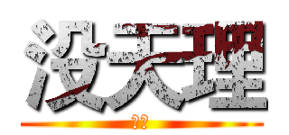 没天理 (呵呵)