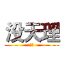 没天理 (呵呵)