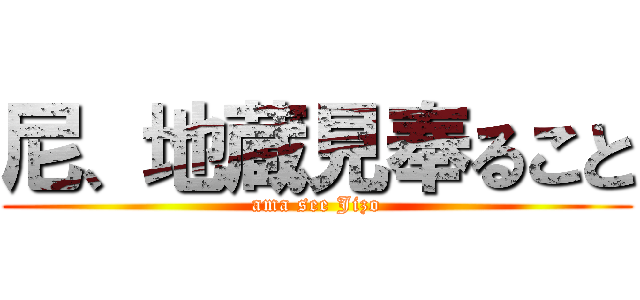 尼、地蔵見奉ること (ama see Jizo)