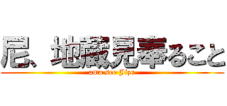 尼、地蔵見奉ること (ama see Jizo)