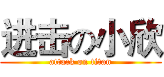 进击の小欣 (attack on titan)