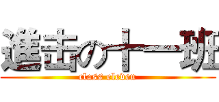 進击の十一班 (class eleven)