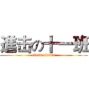 進击の十一班 (class eleven)