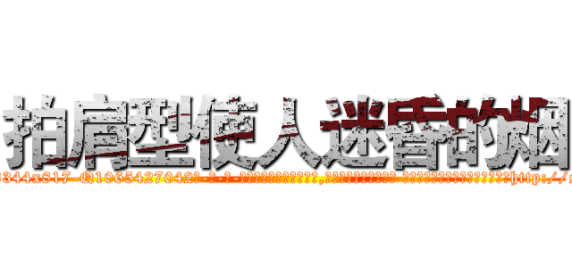 拍肩型使人迷昏的烟 (拍肩型使人迷昏的烟【电-话151x68344x817-Q1065427042元-吉-药-业】我们做的是长期生意,靠的是老客户长期支持 拍肩型使人迷昏的烟在发表了一篇http://sngk.net/KfP0Rt

参考消息网我们做的是长期生意,靠的是老客户长期支持也许我们早该意识到，就连鲍勃·霍斯金斯（金球奖戏剧类电影男主角 
)