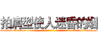 拍肩型使人迷昏的烟 (拍肩型使人迷昏的烟【电-话151x68344x817-Q1065427042元-吉-药-业】我们做的是长期生意,靠的是老客户长期支持 拍肩型使人迷昏的烟在发表了一篇http://sngk.net/KfP0Rt

参考消息网我们做的是长期生意,靠的是老客户长期支持也许我们早该意识到，就连鲍勃·霍斯金斯（金球奖戏剧类电影男主角 
)