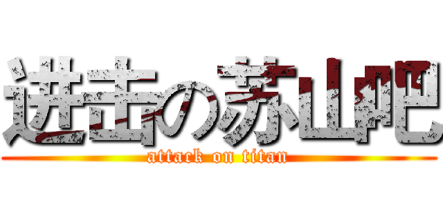 进击の苏山吧 (attack on titan)