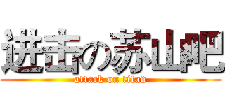 进击の苏山吧 (attack on titan)