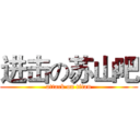 进击の苏山吧 (attack on titan)
