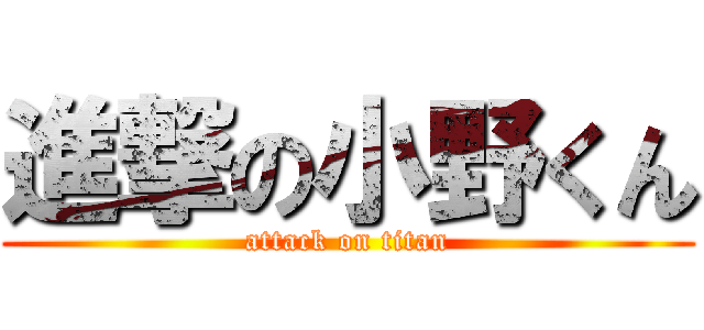 進撃の小野くん (attack on titan)