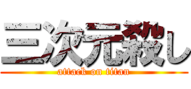三次元殺し (attack on titan)
