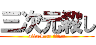 三次元殺し (attack on titan)